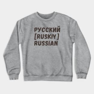 Russian language Crewneck Sweatshirt